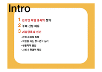 [심리행동] 청소년 온라인 게임 중독 -원인과 결과를 중심으로-2