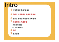 [심리행동] 청소년 온라인 게임 중독 -원인과 결과를 중심으로-3