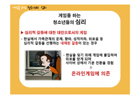 [심리행동] 청소년 온라인 게임 중독 -원인과 결과를 중심으로-9