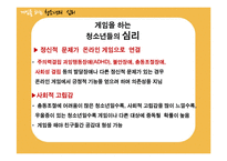 [심리행동] 청소년 온라인 게임 중독 -원인과 결과를 중심으로-11