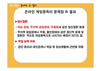 [심리행동] 청소년 온라인 게임 중독 -원인과 결과를 중심으로-18