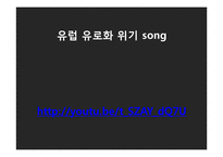 유로화의 과거, 현재 그리고 미래-3