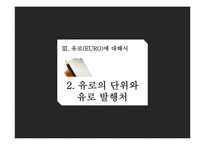 유로화의 과거, 현재 그리고 미래-13