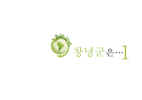 창녕군 치유관광 개발전략-3