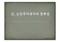 [노인주택] 노인주거복지의 현황, 실태와 문제점(서울시니어스타워)-12