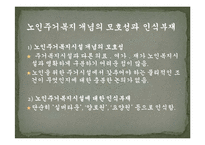 [노인주택] 노인주거복지의 현황, 실태와 문제점(서울시니어스타워)-14