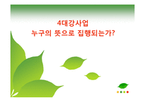 [정책집행관리론] 4대강 정책 집행-1