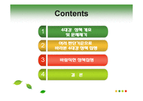 [정책집행관리론] 4대강 정책 집행-2