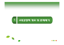 [정책집행관리론] 4대강 정책 집행-3