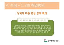 [인사행정] 공무원 연금제도-18