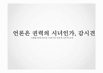 [신문론] 언론과 정부-1