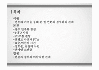 [신문론] 언론과 정부-2