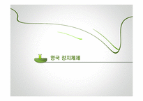 영국 정당 레포트-5