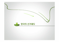 영국 정당 레포트-15
