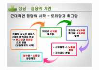 영국 정당 레포트-19