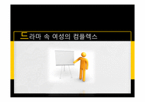 드라마 속 여성들의 컴플렉스-1