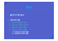 [여가산업] 콘도미니엄의 문제점과 방안-2
