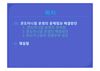 [여가산업] 콘도미니엄의 문제점과 방안-3