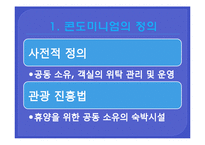 [여가산업] 콘도미니엄의 문제점과 방안-6