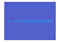 [여가산업] 콘도미니엄의 문제점과 방안-13