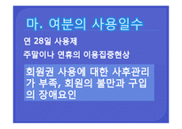 [여가산업] 콘도미니엄의 문제점과 방안-18