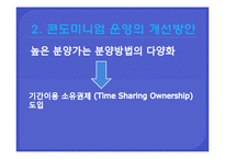 [여가산업] 콘도미니엄의 문제점과 방안-20