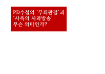 [방송론] PD수첩사건(정부의 언론 통제)-1