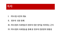 [방송론] PD수첩사건(정부의 언론 통제)-2