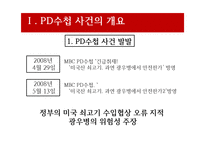 [방송론] PD수첩사건(정부의 언론 통제)-4