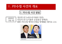 [방송론] PD수첩사건(정부의 언론 통제)-7
