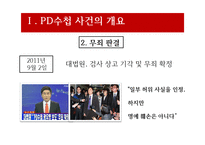 [방송론] PD수첩사건(정부의 언론 통제)-9