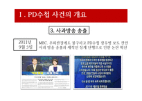 [방송론] PD수첩사건(정부의 언론 통제)-10