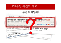 [방송론] PD수첩사건(정부의 언론 통제)-11