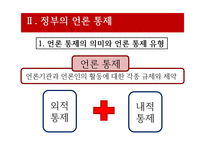 [방송론] PD수첩사건(정부의 언론 통제)-12