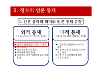 [방송론] PD수첩사건(정부의 언론 통제)-13