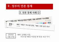 [방송론] PD수첩사건(정부의 언론 통제)-14