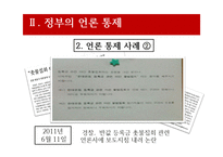 [방송론] PD수첩사건(정부의 언론 통제)-15