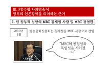 [방송론] PD수첩사건(정부의 언론 통제)-17