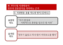 [방송론] PD수첩사건(정부의 언론 통제)-19