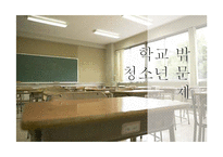 학교 밖 청소년 문제-1