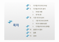 뉴미디어(디지털미디어)와 기성미디어의 관계-2