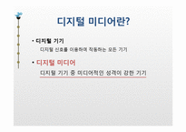 뉴미디어(디지털미디어)와 기성미디어의 관계-4