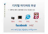 뉴미디어(디지털미디어)와 기성미디어의 관계-5
