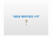 뉴미디어(디지털미디어)와 기성미디어의 관계-7