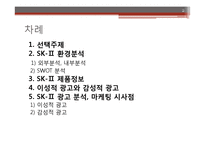 이성적 광고의 정의와 sk2-피테라에센스 광고 분석 및 시사점-2