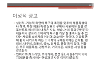 이성적 광고의 정의와 sk2-피테라에센스 광고 분석 및 시사점-11