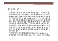 이성적 광고의 정의와 sk2-피테라에센스 광고 분석 및 시사점-12