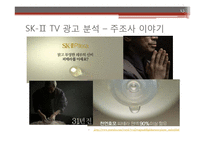 이성적 광고의 정의와 sk2-피테라에센스 광고 분석 및 시사점-13