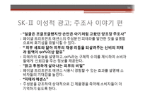 이성적 광고의 정의와 sk2-피테라에센스 광고 분석 및 시사점-14