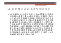 이성적 광고의 정의와 sk2-피테라에센스 광고 분석 및 시사점-15